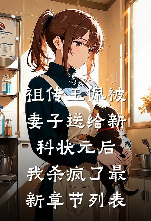 祖传玉佩被妻子送给新科状元后，我杀疯了最新章节列表