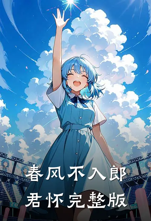 春风不入郎君怀完整版