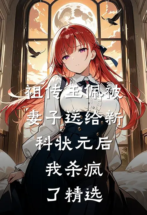 祖传玉佩被妻子送给新科状元后，我杀疯了精选