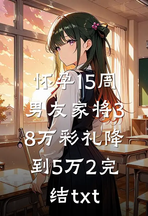 怀孕15周，男友家将38万彩礼降到5万2完结txt