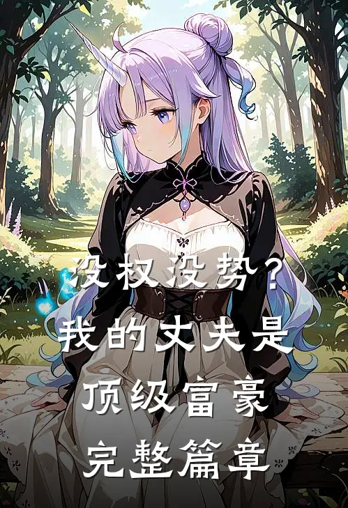 没权没势？我的丈夫是顶级富豪完整篇章