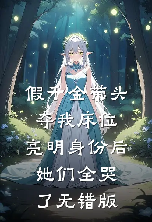 假千金带头夺我床位，亮明身份后她们全哭了无错版