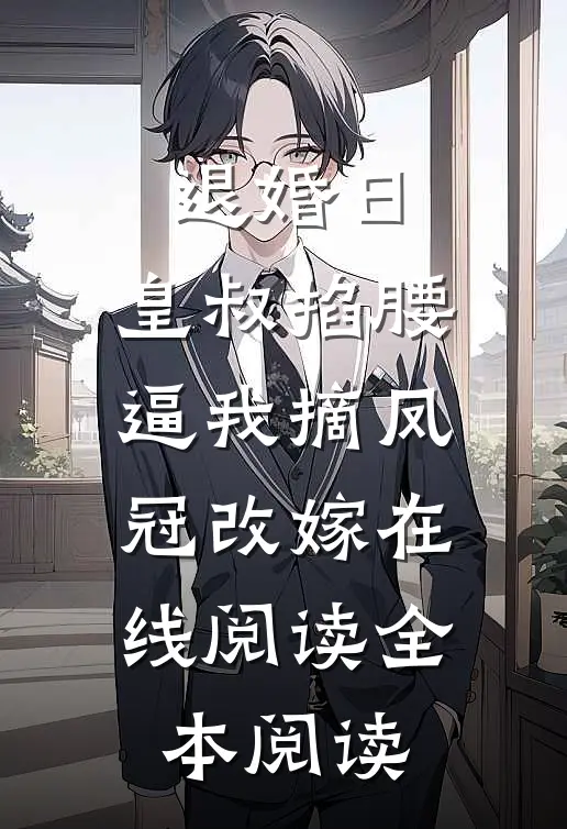 退婚日：皇叔掐腰逼我摘凤冠改嫁在线阅读全本阅读