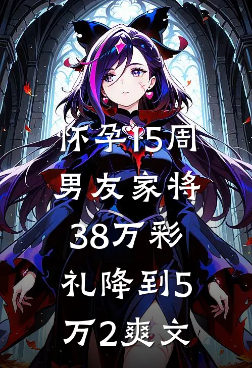 怀孕15周，男友家将38万彩礼降到5万2爽文
