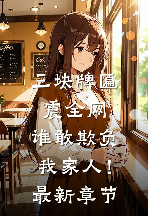 三块牌匾震全网,谁敢欺负我家人!最新章节全本在线阅读