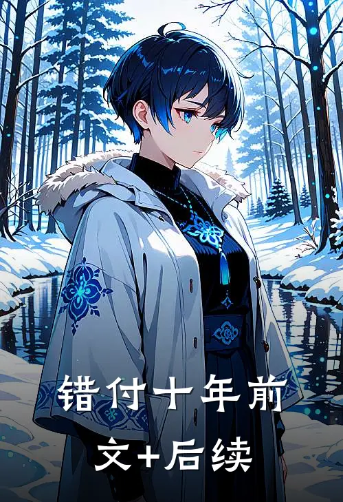 错付十年前文+后续