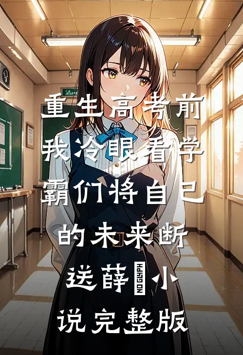 重生高考前，我冷眼看学霸们将自己的未来断送薛琤小说完整版