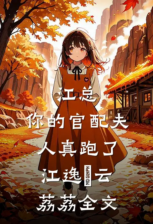 江总，你的官配夫人真跑了江逸瑄云荔荔全文
