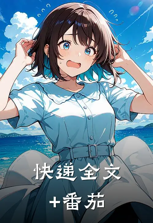 快递全文+番茄
