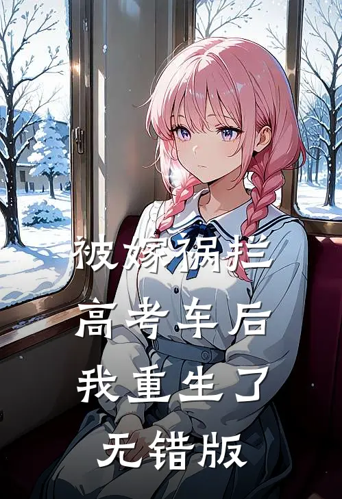 被嫁祸拦高考车后，我重生了无错版