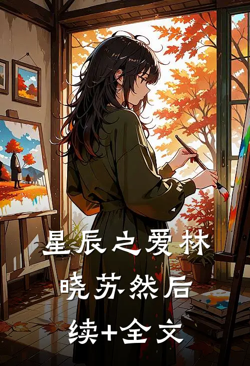 星辰之爱林晓苏然后续+全文