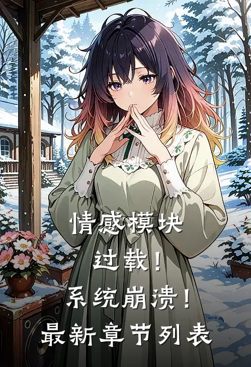 情感模块过载！系统崩溃！最新章节列表