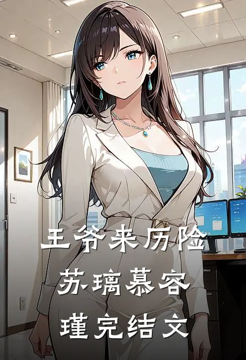 王爷来历险苏璃慕容瑾完结文