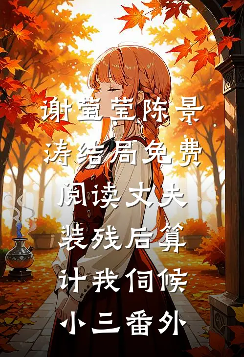 谢莹莹陈景涛结局免费阅读丈夫装残后算计我伺候小三番外
