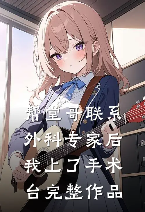 帮堂哥联系外科专家后，我上了手术台完整作品