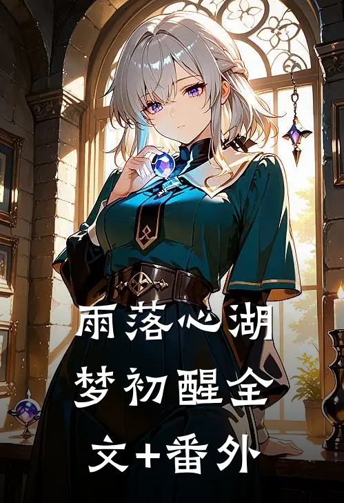 雨落心湖梦初醒全文+番外