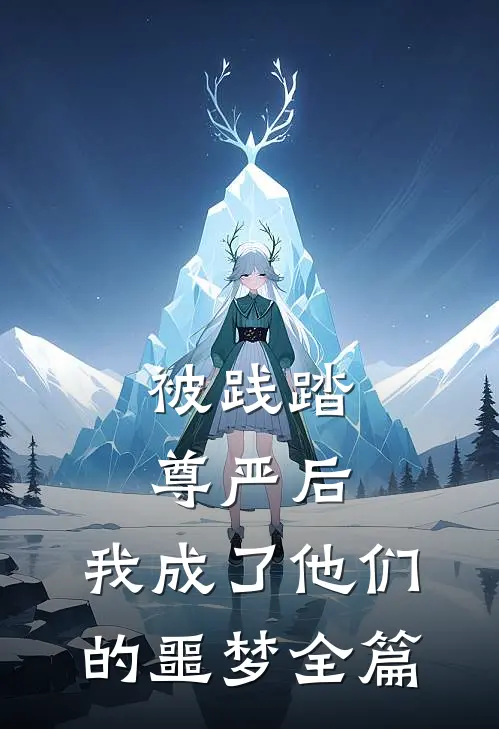 被践踏尊严后,我成了他们的噩梦全篇免费阅读