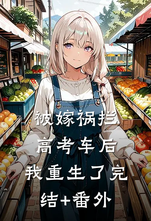 被嫁祸拦高考车后，我重生了完结+番外