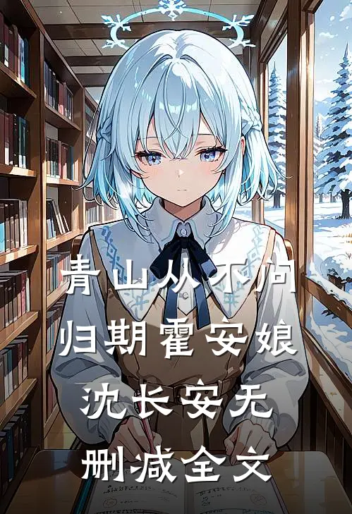 青山从不问归期霍安娘沈长安无删减全文