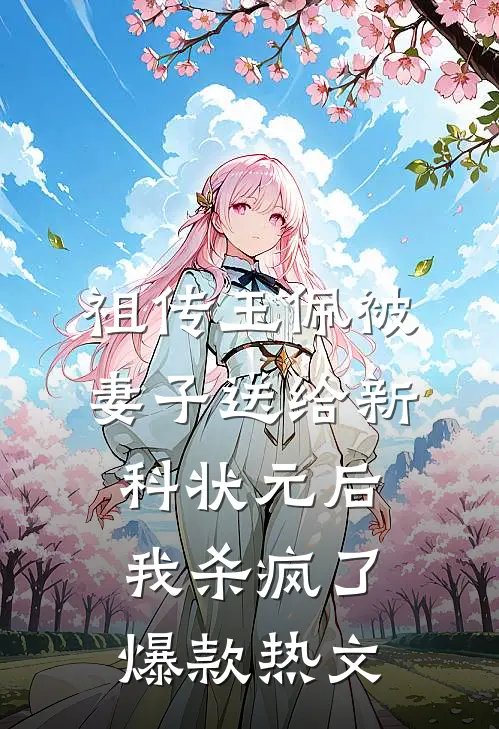 祖传玉佩被妻子送给新科状元后，我杀疯了爆款热文