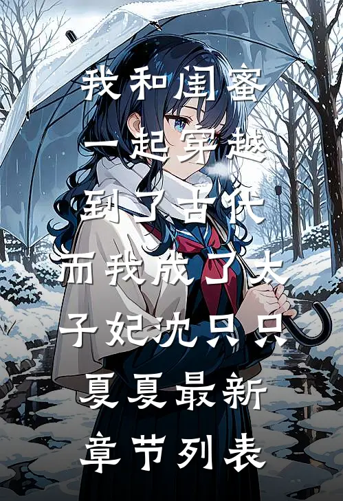 我和闺蜜一起穿越到了古代，而我成了太子妃沈只只夏夏最新章节列表