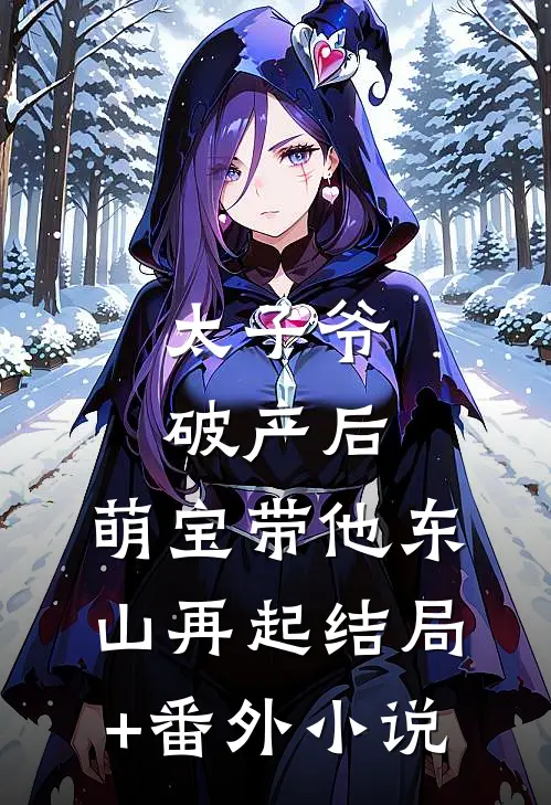 太子爷破产后，萌宝带他东山再起结局+番外小说