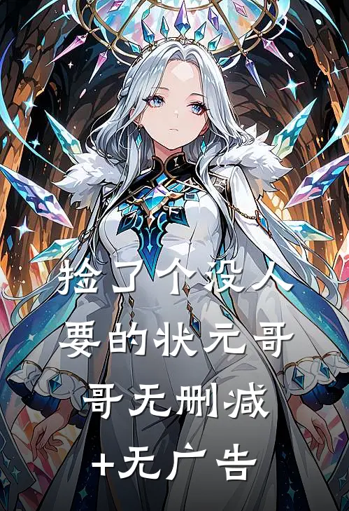 捡了个没人要的状元哥哥无删减+无广告