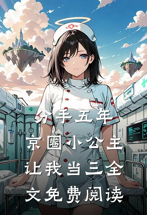 分手五年，京圈小公主让我当三全文免费阅读