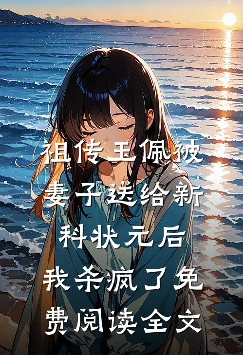 祖传玉佩被妻子送给新科状元后，我杀疯了免费阅读全文