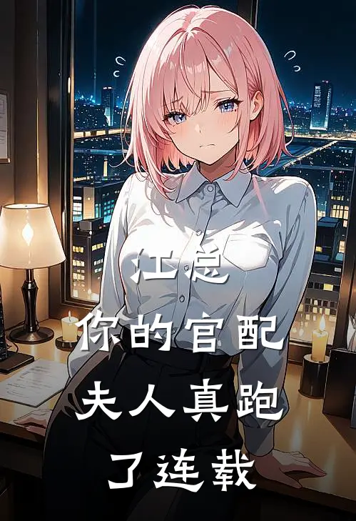 江总，你的官配夫人真跑了连载
