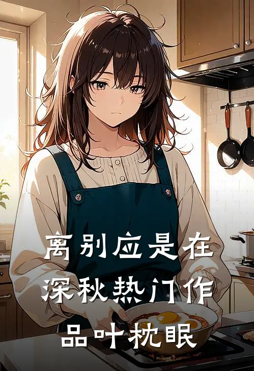 离别应是在深秋热门作品叶枕眠
