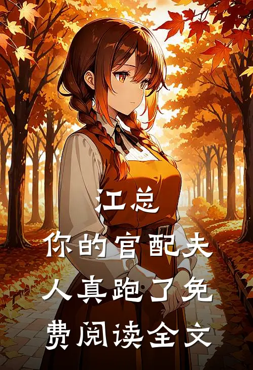 江总，你的官配夫人真跑了免费阅读全文