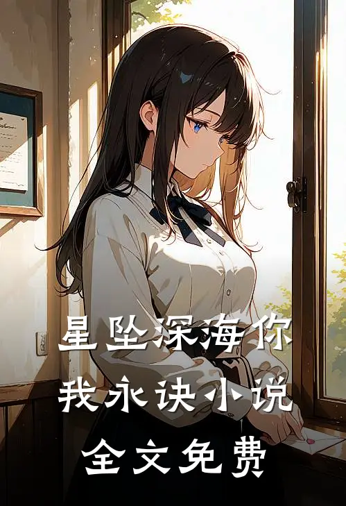星坠深海你我永诀小说全文免费