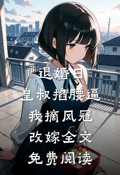 退婚日：皇叔掐腰逼我摘凤冠改嫁全文免费阅读