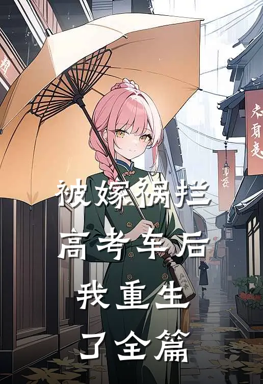 被嫁祸拦高考车后，我重生了全篇