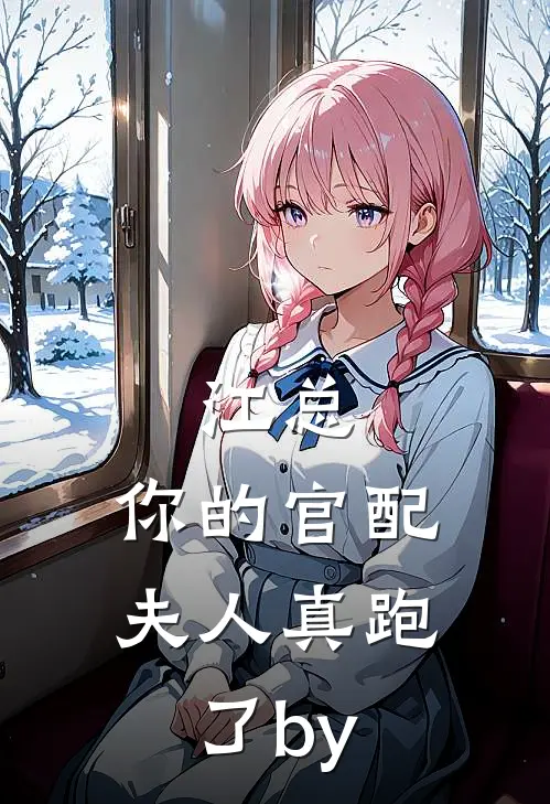 江总，你的官配夫人真跑了by