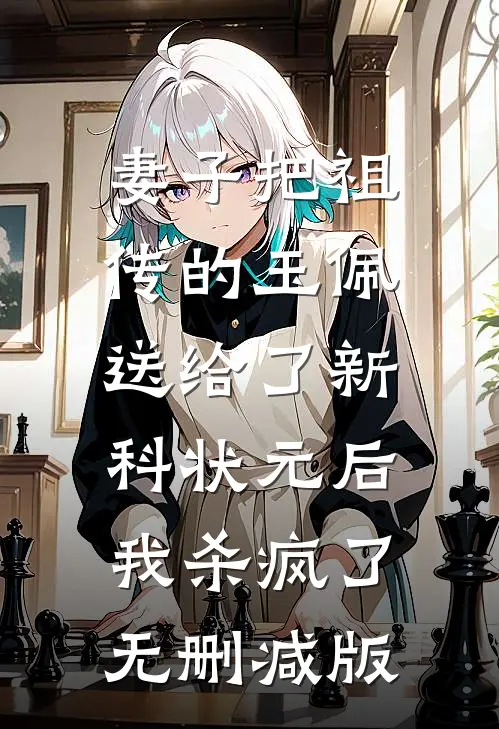 妻子把祖传的玉佩送给了新科状元后，我杀疯了无删减版