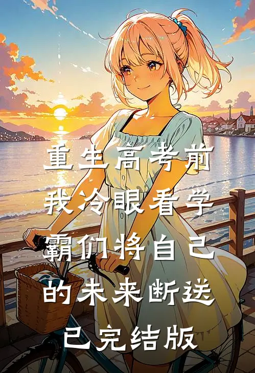 重生高考前，我冷眼看学霸们将自己的未来断送已完结版