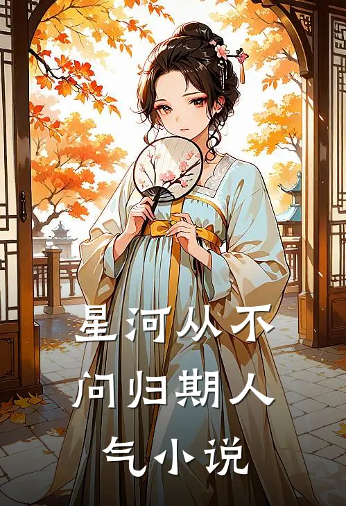 星河从不问归期人气小说