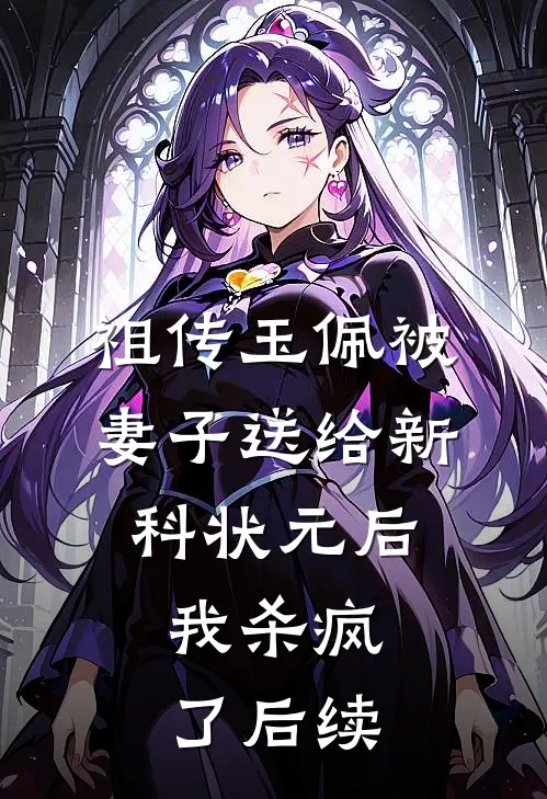 祖传玉佩被妻子送给新科状元后，我杀疯了后续