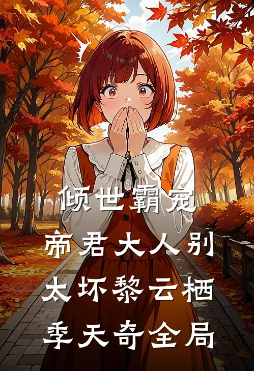 倾世霸宠：帝君大人别太坏黎云栖季天奇全局