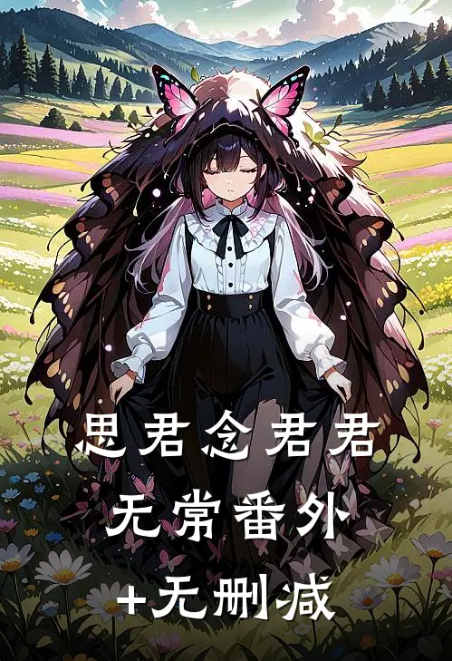 思君念君君无常番外+无删减
