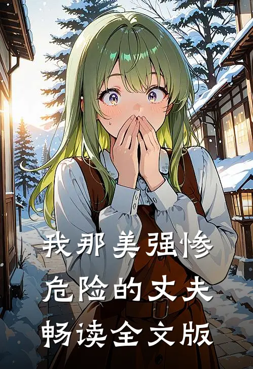我那美强惨危险的丈夫畅读全文版