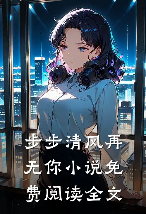 步步清风再无你小说免费阅读全文