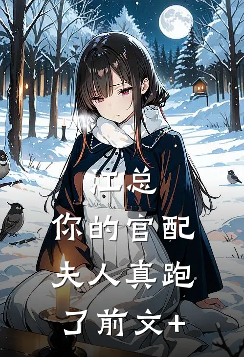 江总，你的官配夫人真跑了前文+