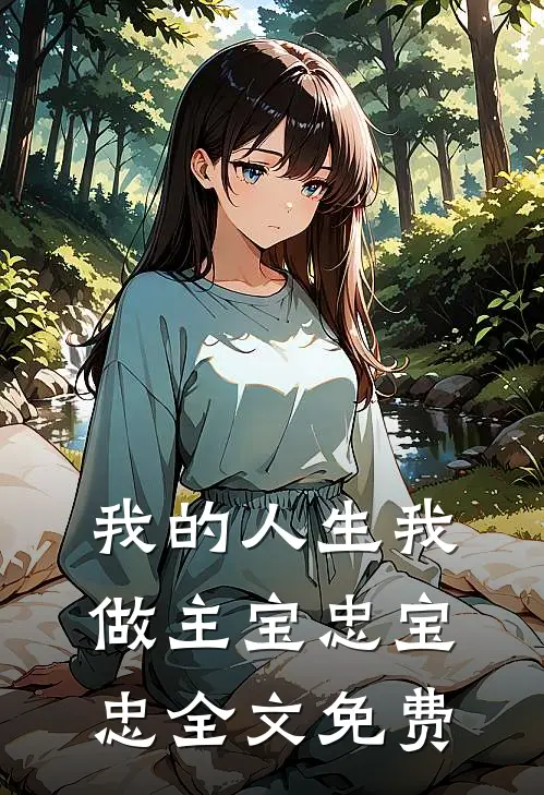 我的人生我做主宝忠宝忠全文免费