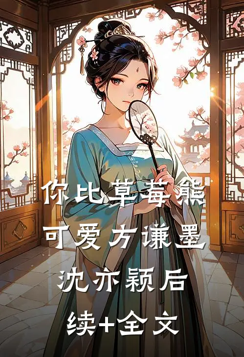你比草莓熊可爱方谦墨沈亦颖后续+全文