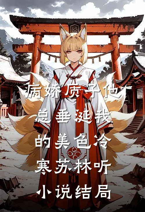 病娇质子他总垂涎我的美色冷寒苏林听小说结局