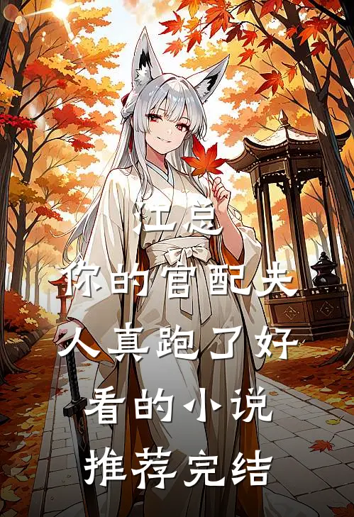 江总，你的官配夫人真跑了好看的小说推荐完结