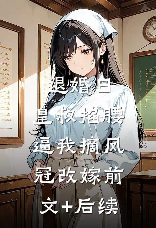 退婚日：皇叔掐腰逼我摘凤冠改嫁前文+后续